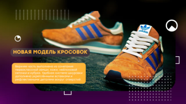 Презентация новой спортивной обуви